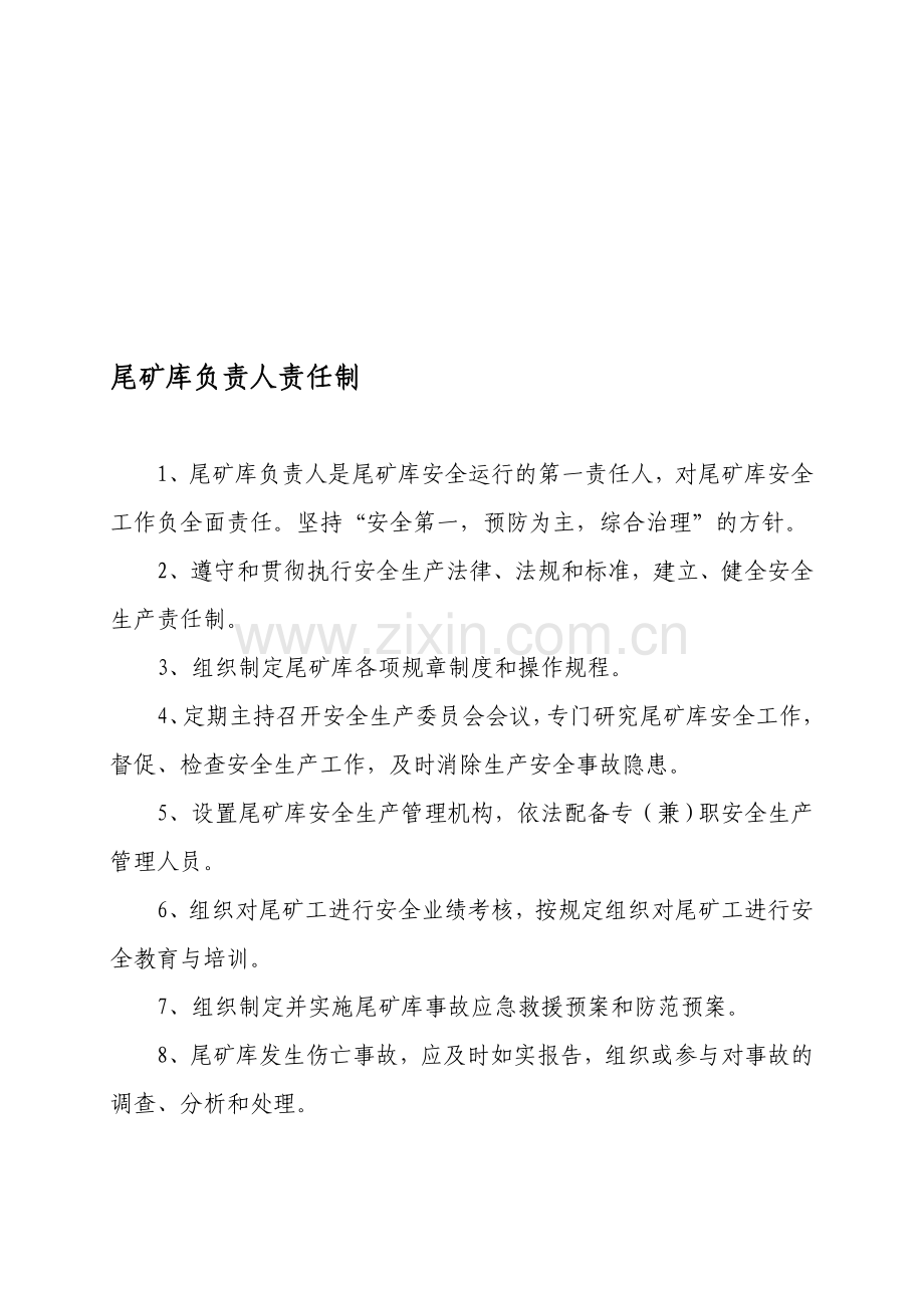 尾矿库制度、规程汇编.doc_第1页