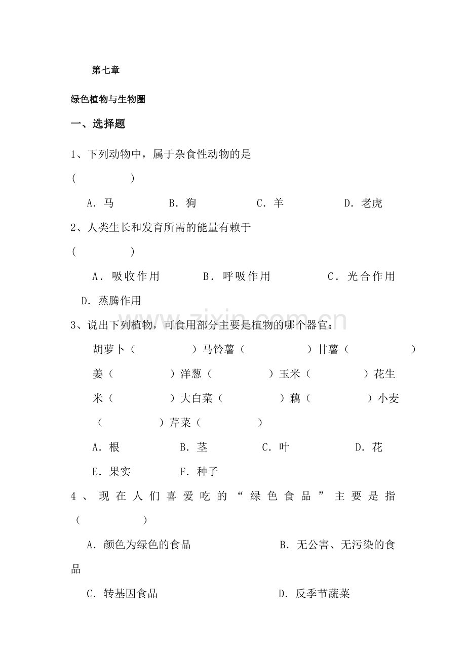 七年级生物绿色植物与生物圈复习检测题.doc_第1页