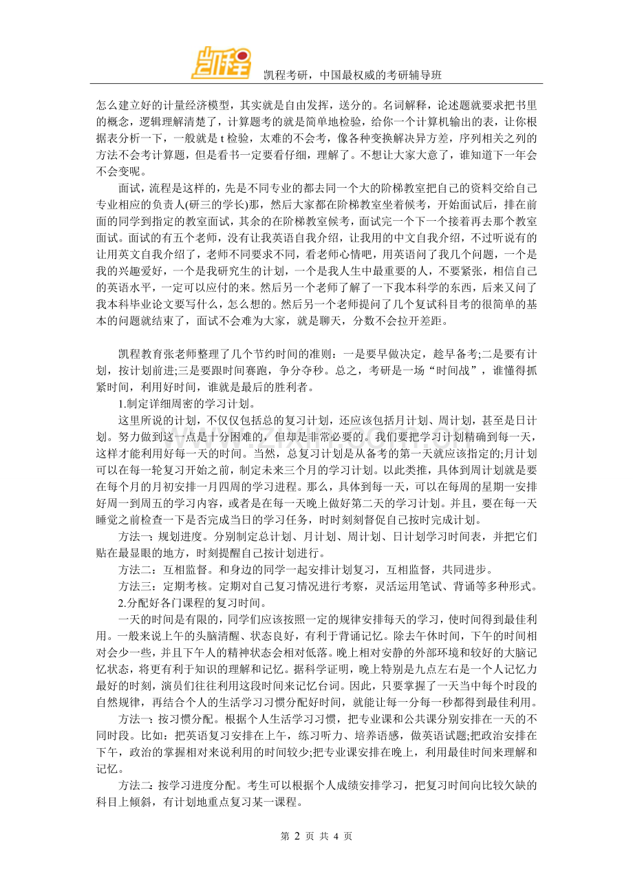 东北大学工商管理学院考研经验分享.doc_第2页