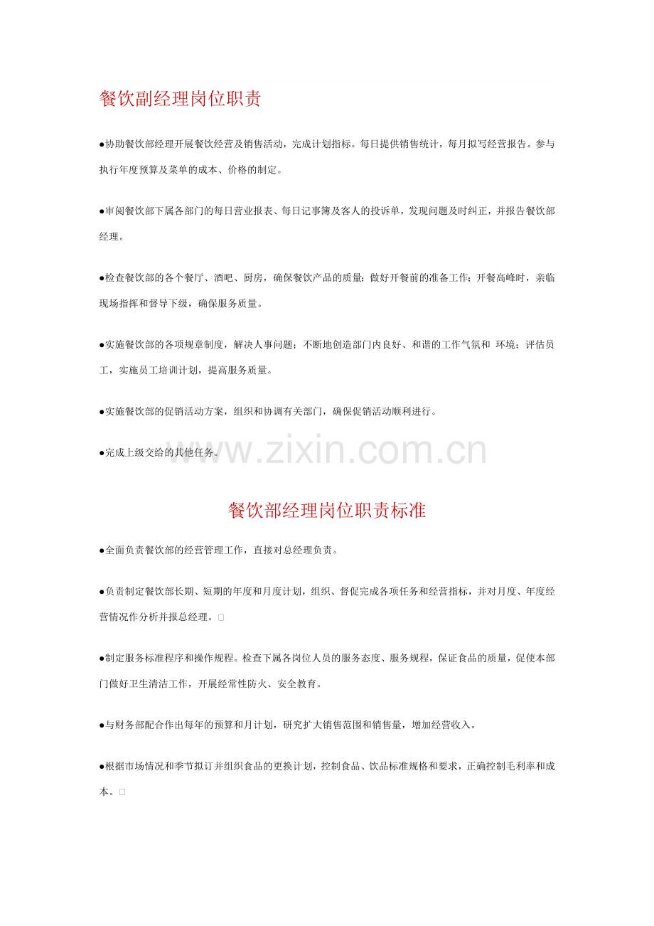 餐饮副经理岗位职责.doc_第1页