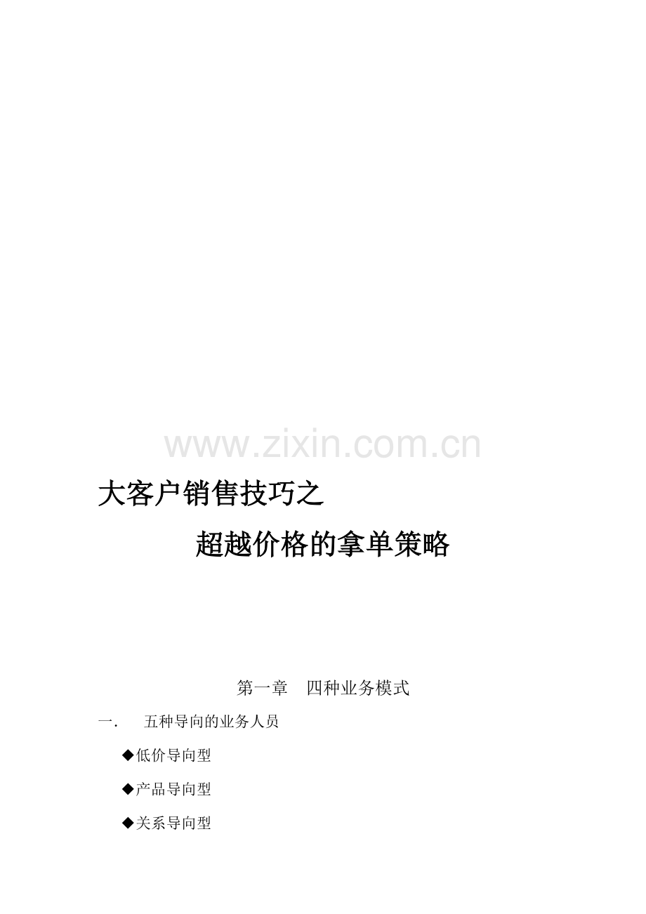 大客户销售技巧之超越价格的拿单策略.doc_第1页
