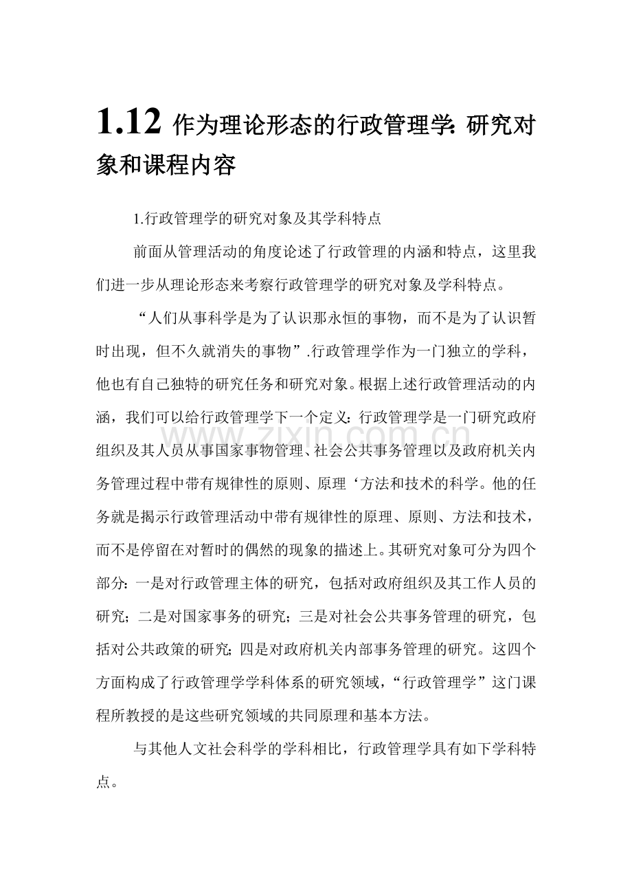 行政管理学(郭晓聪主编).doc_第1页