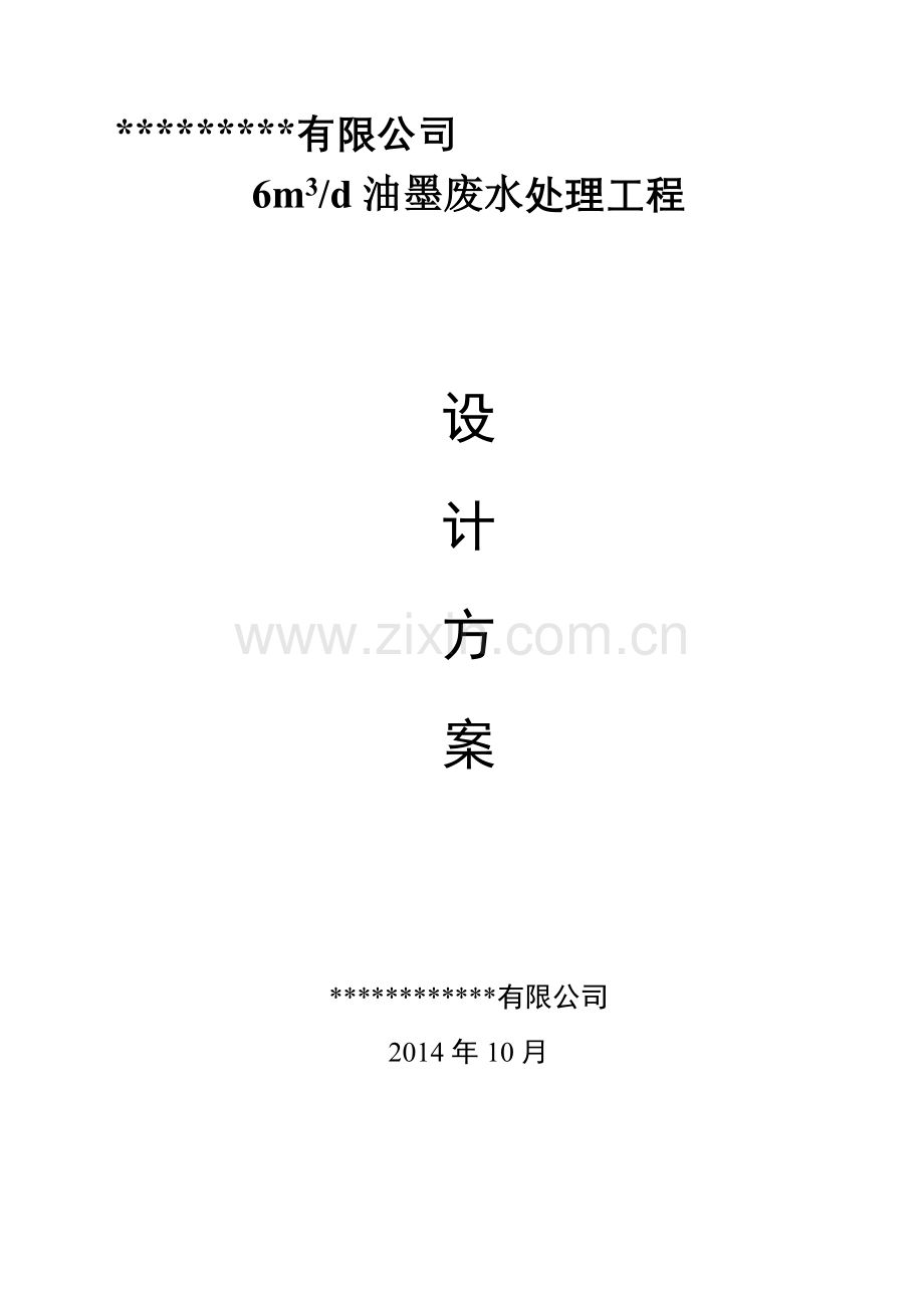 油墨废水设计方案.doc_第1页