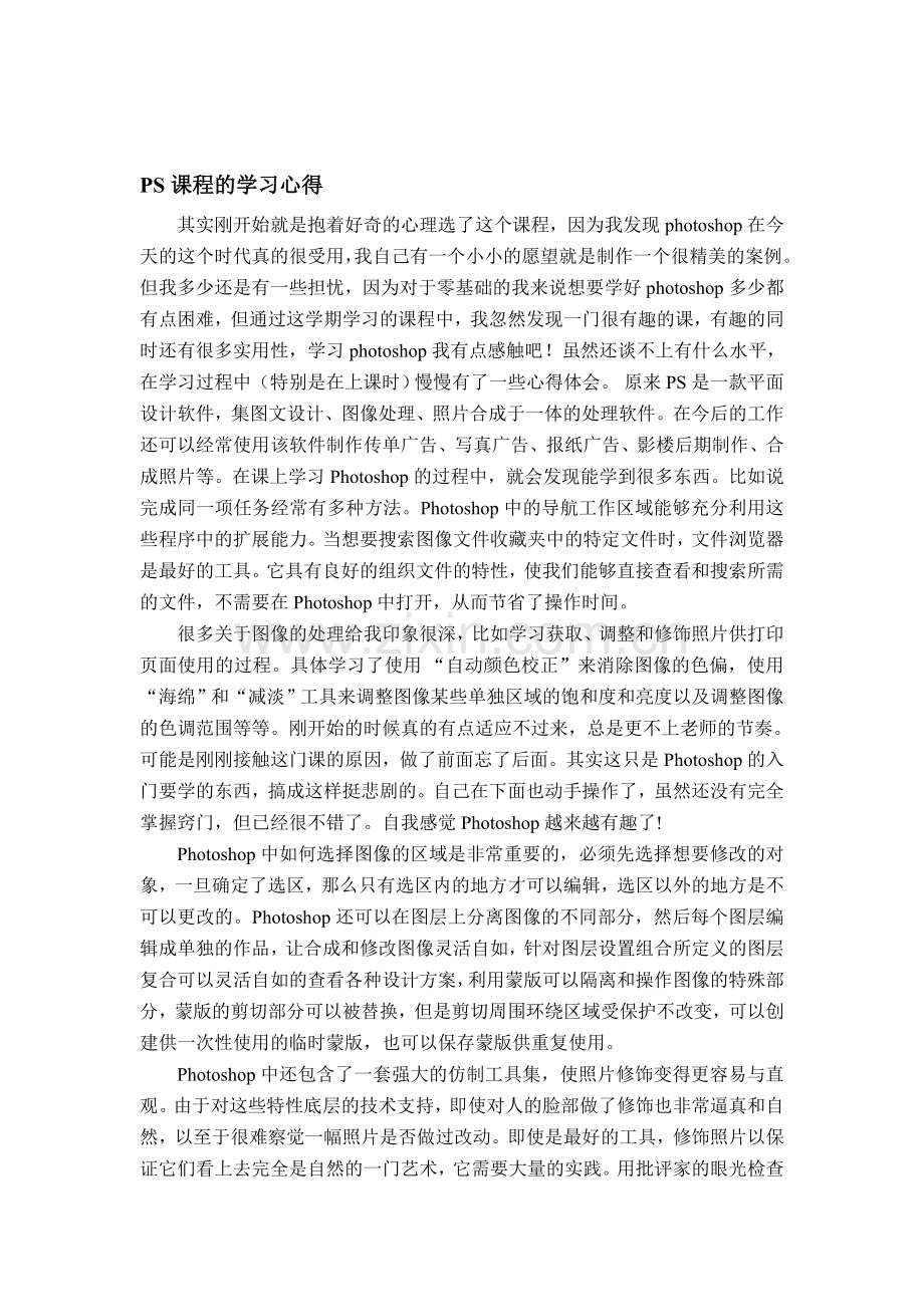 PS课程的学习心得.doc_第1页