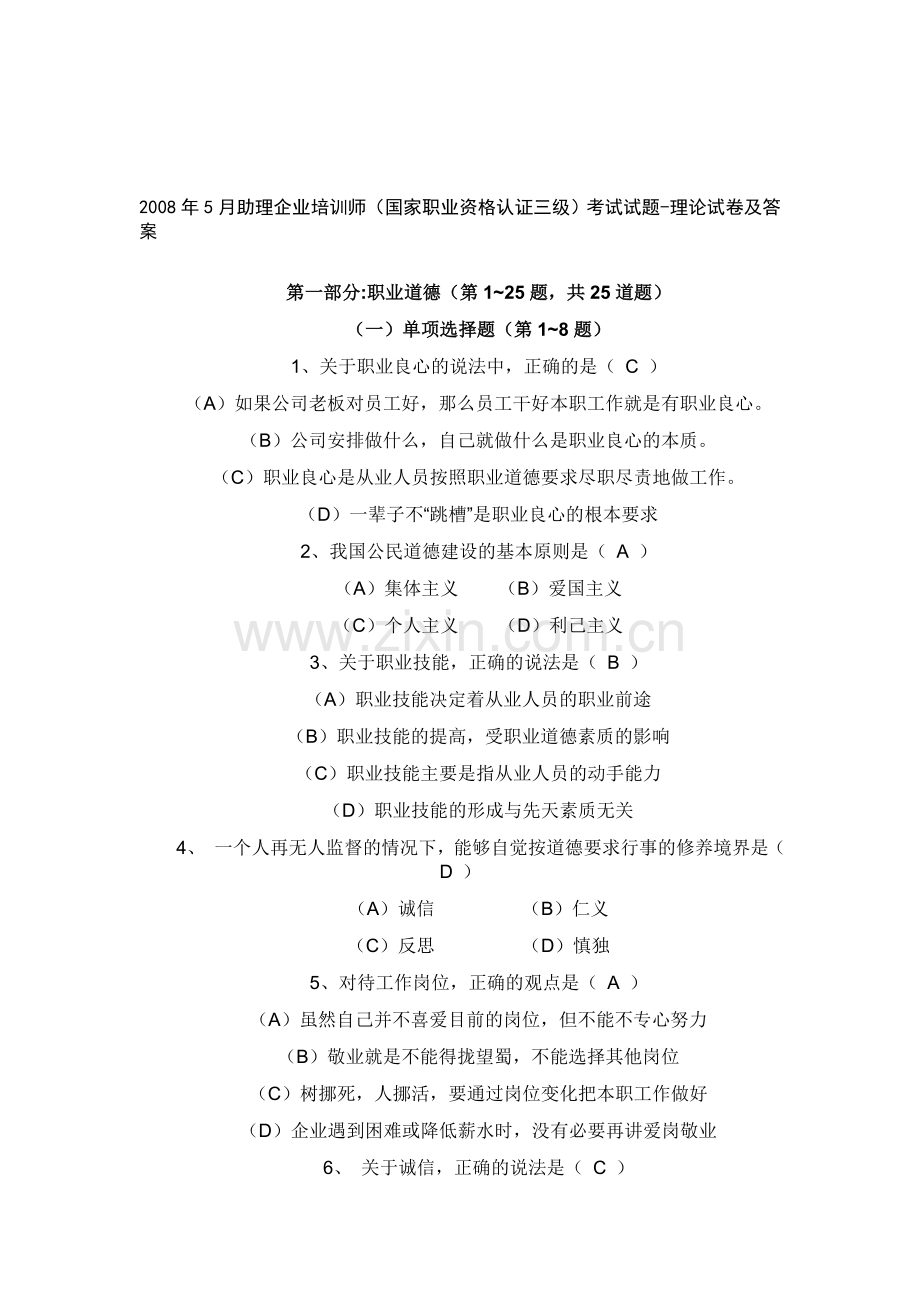 2008年企业培训师助理考试题目及答案.doc_第1页