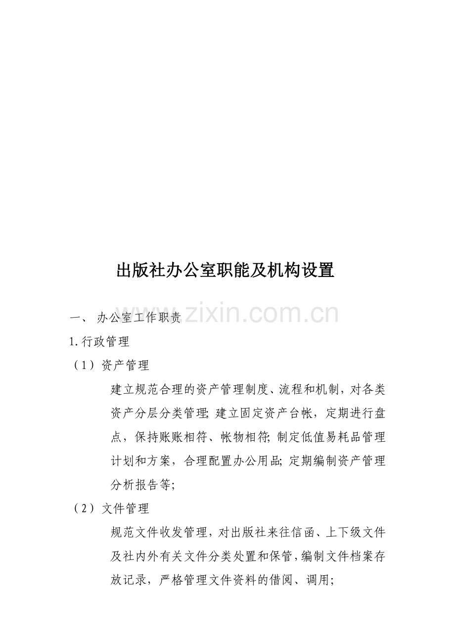 出版社办公室职能及机构设置.doc_第1页