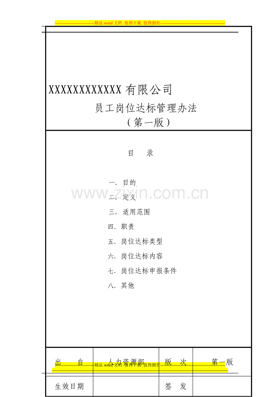 员工岗位达标管理办法.doc_第1页