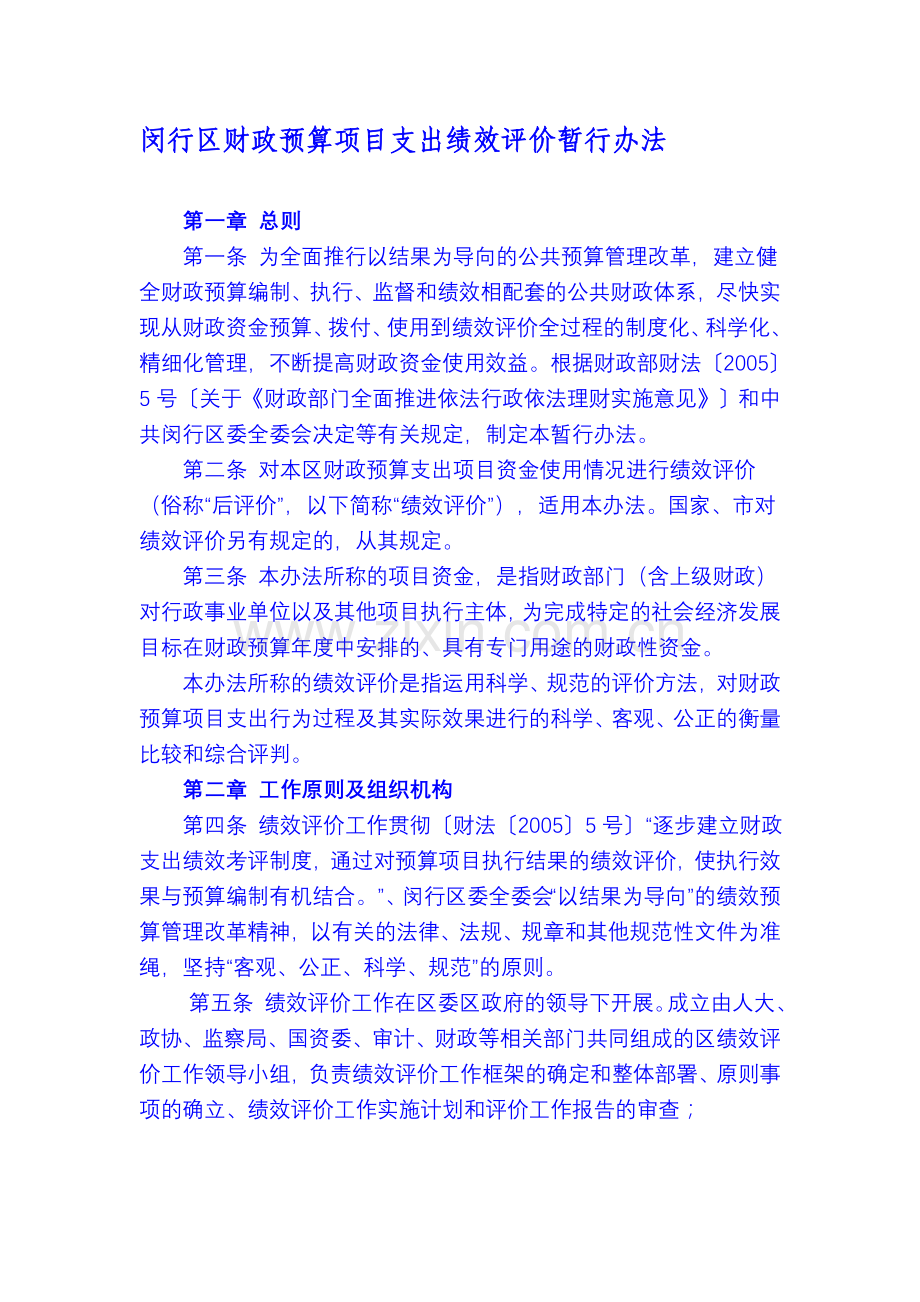 闵行区财政预算项目支出绩效评价暂行办法.doc_第1页
