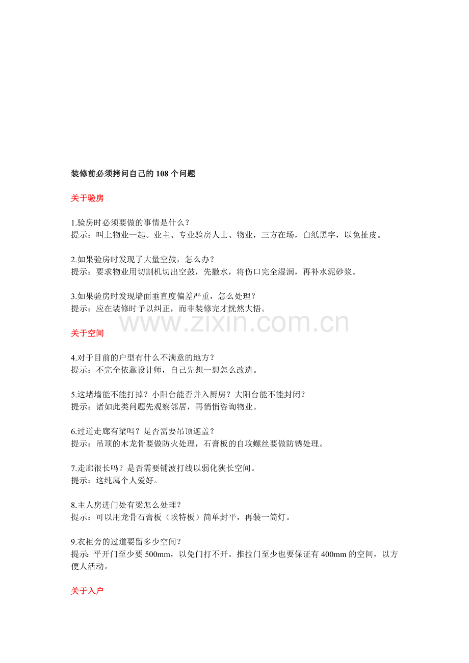装修前必须拷问自己的108个问题.doc_第1页