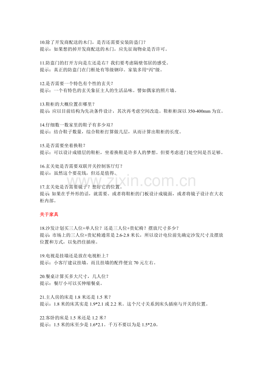 装修前必须拷问自己的108个问题.doc_第2页