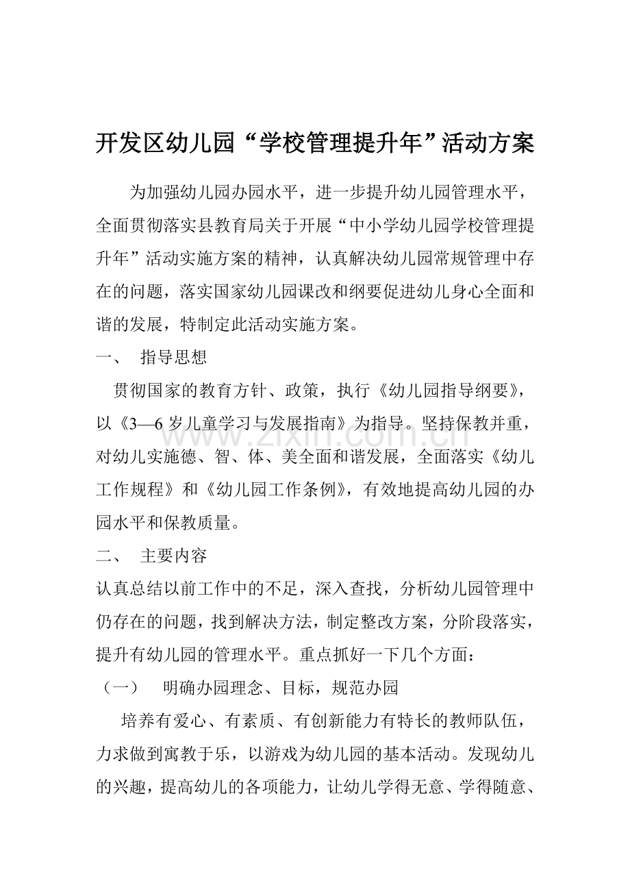 开发区幼儿园提升年活动方案.doc_第1页