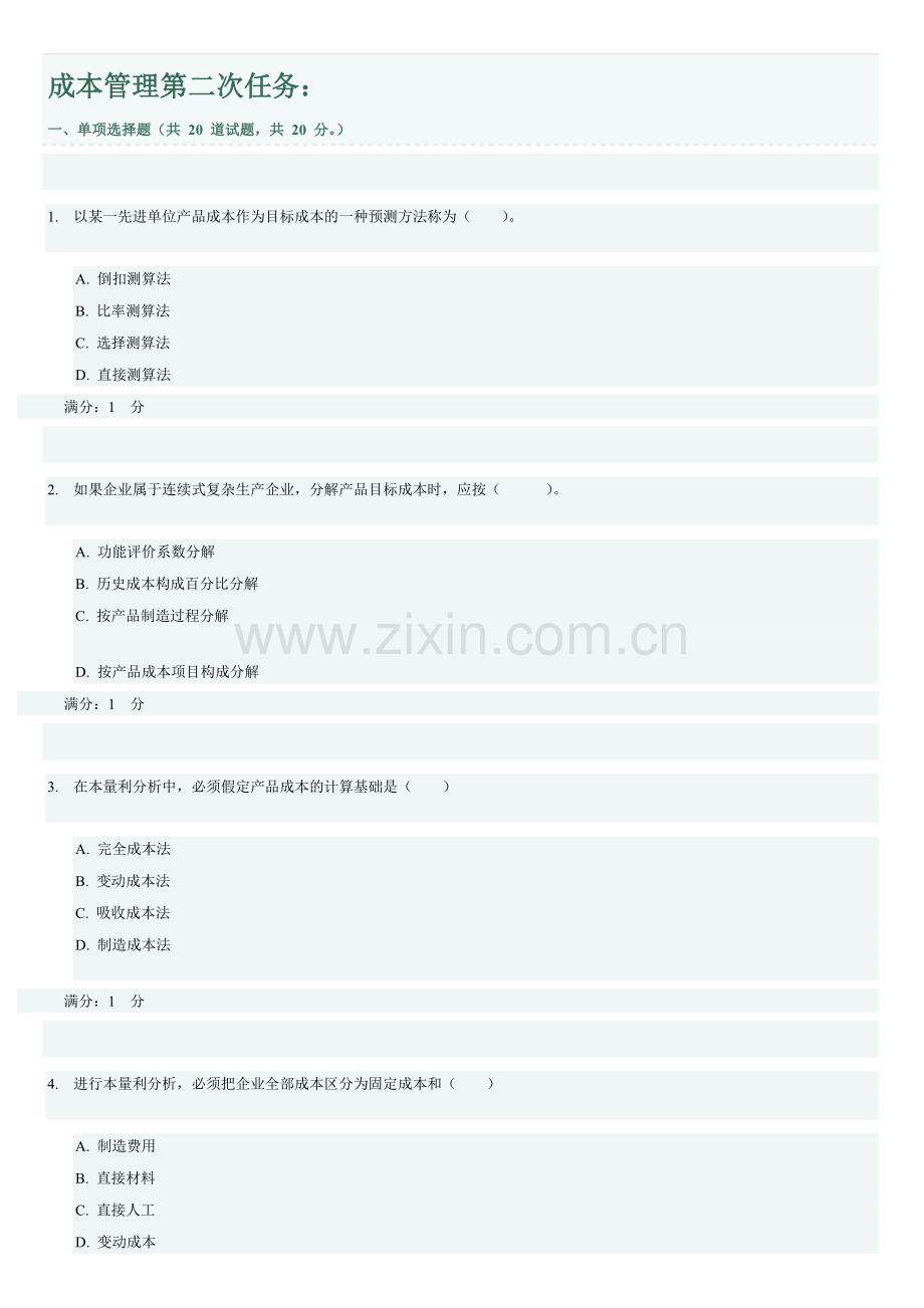 电大网考成本管理工商管理专业.doc_第1页