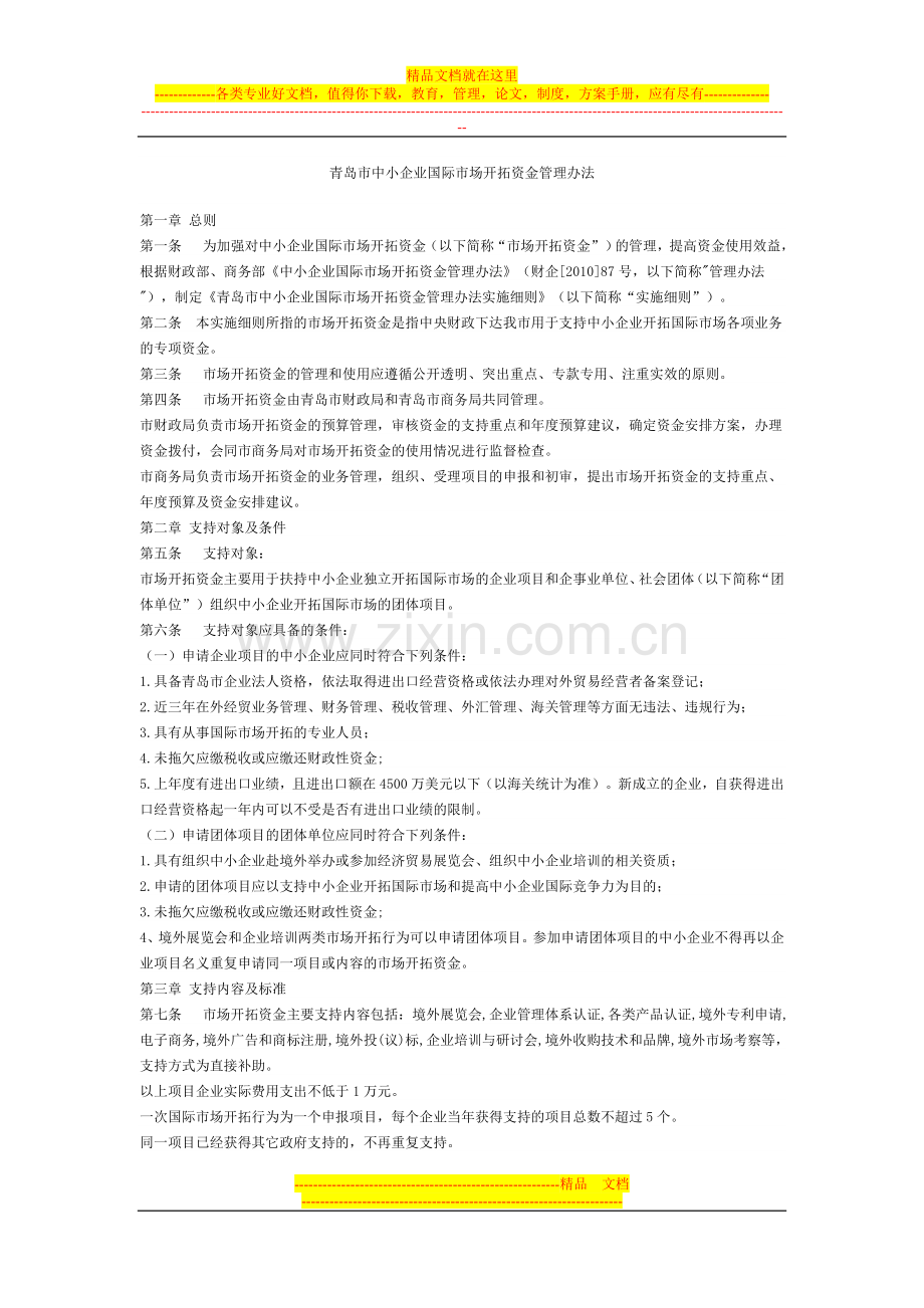 青岛市中小企业国际市场开拓资金管理办法.doc_第1页