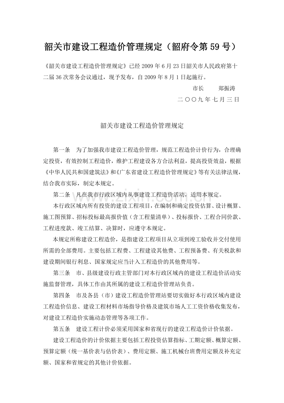 韶关市建设工程造价管理规定.doc_第1页