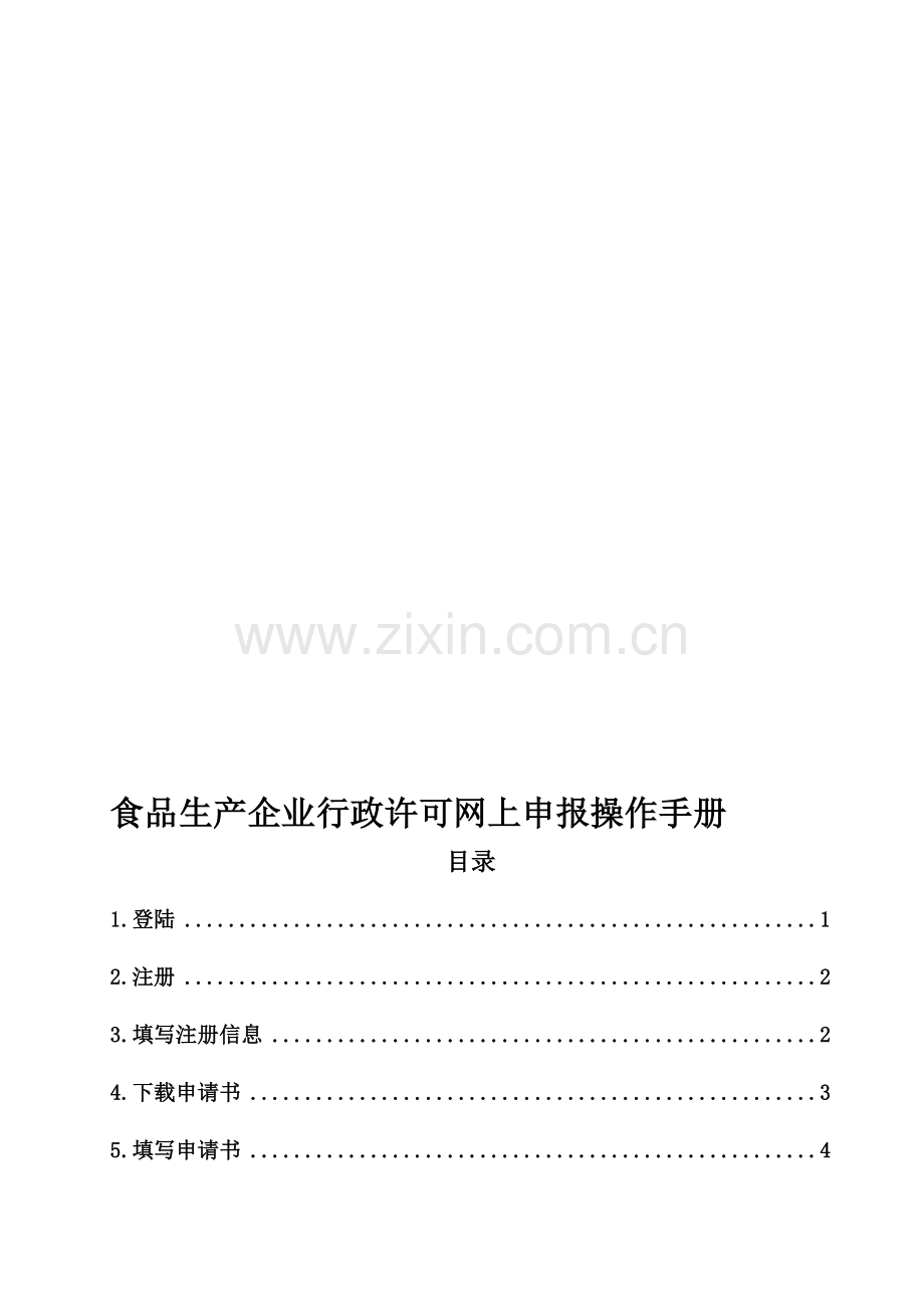 食品生产企业行政许可网上申报操作手册.doc_第1页