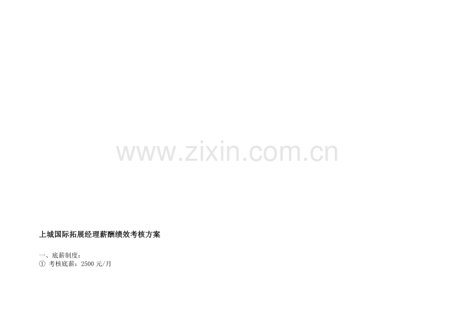 上城国际拓展经理薪酬绩效考核方案20131110..doc_第1页