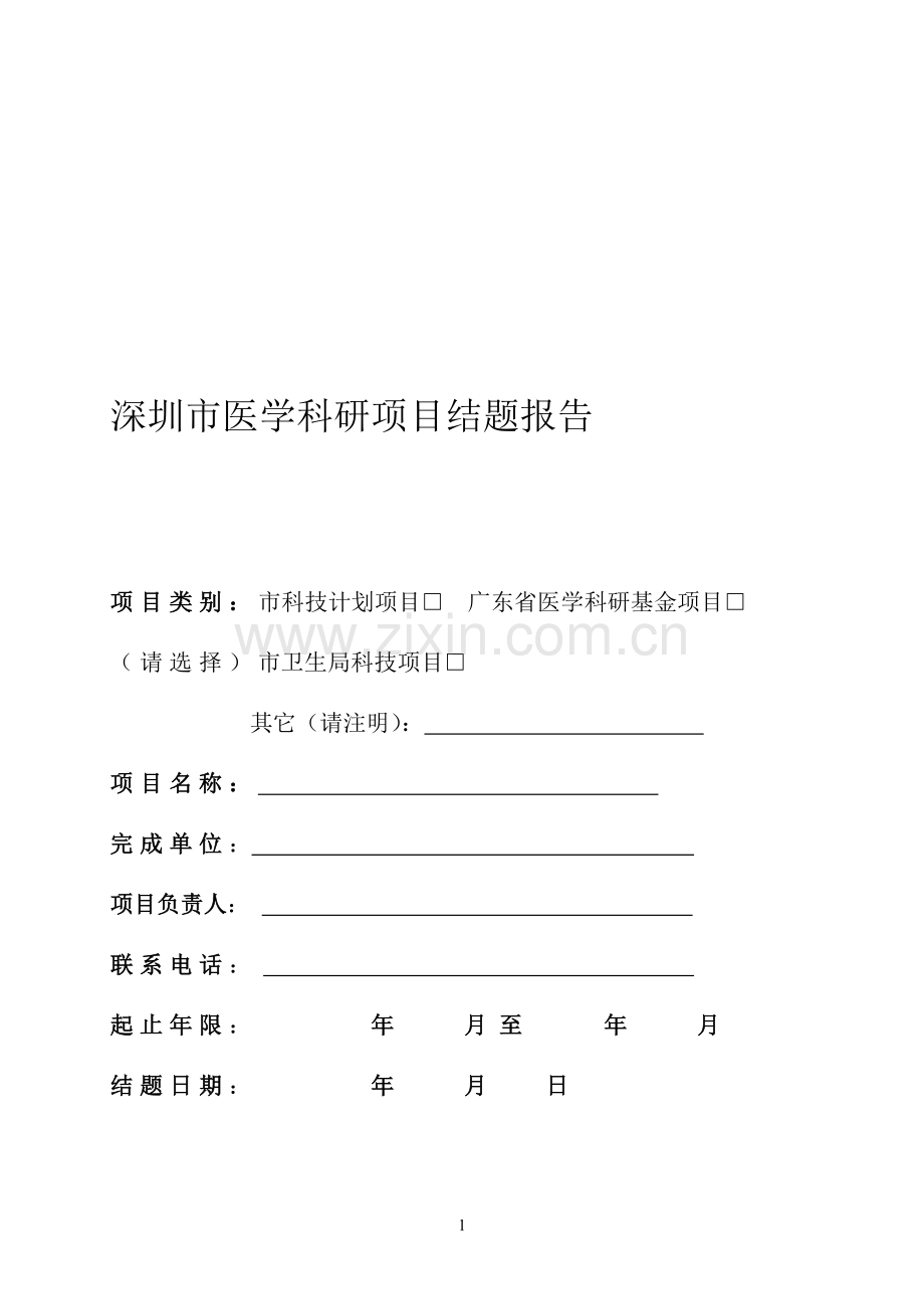 深圳市医学科研项目结题报告.doc_第1页