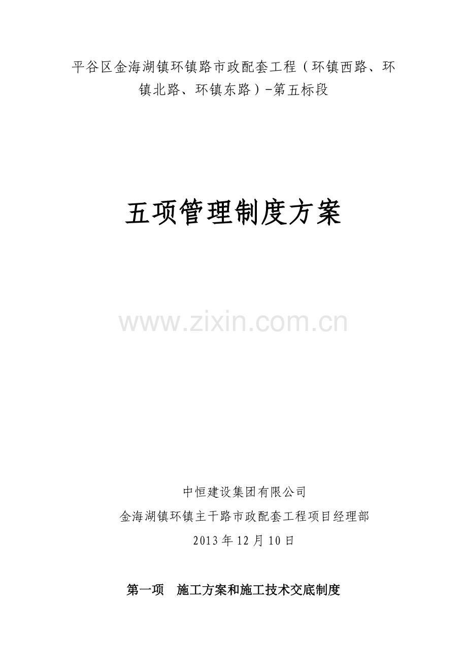 五项管理制度.doc_第1页