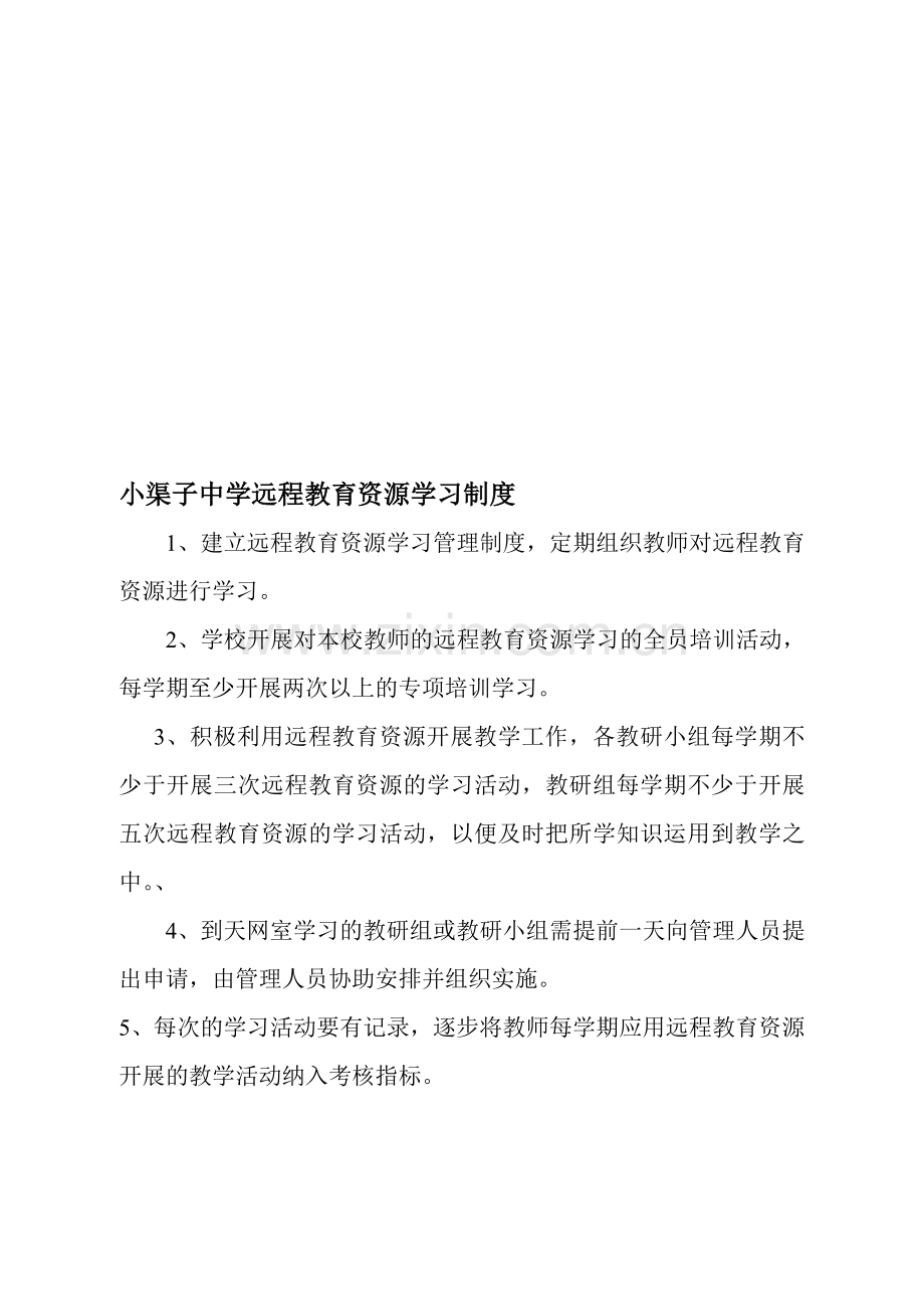 小渠子学校远程教育资源学习制度.doc_第1页