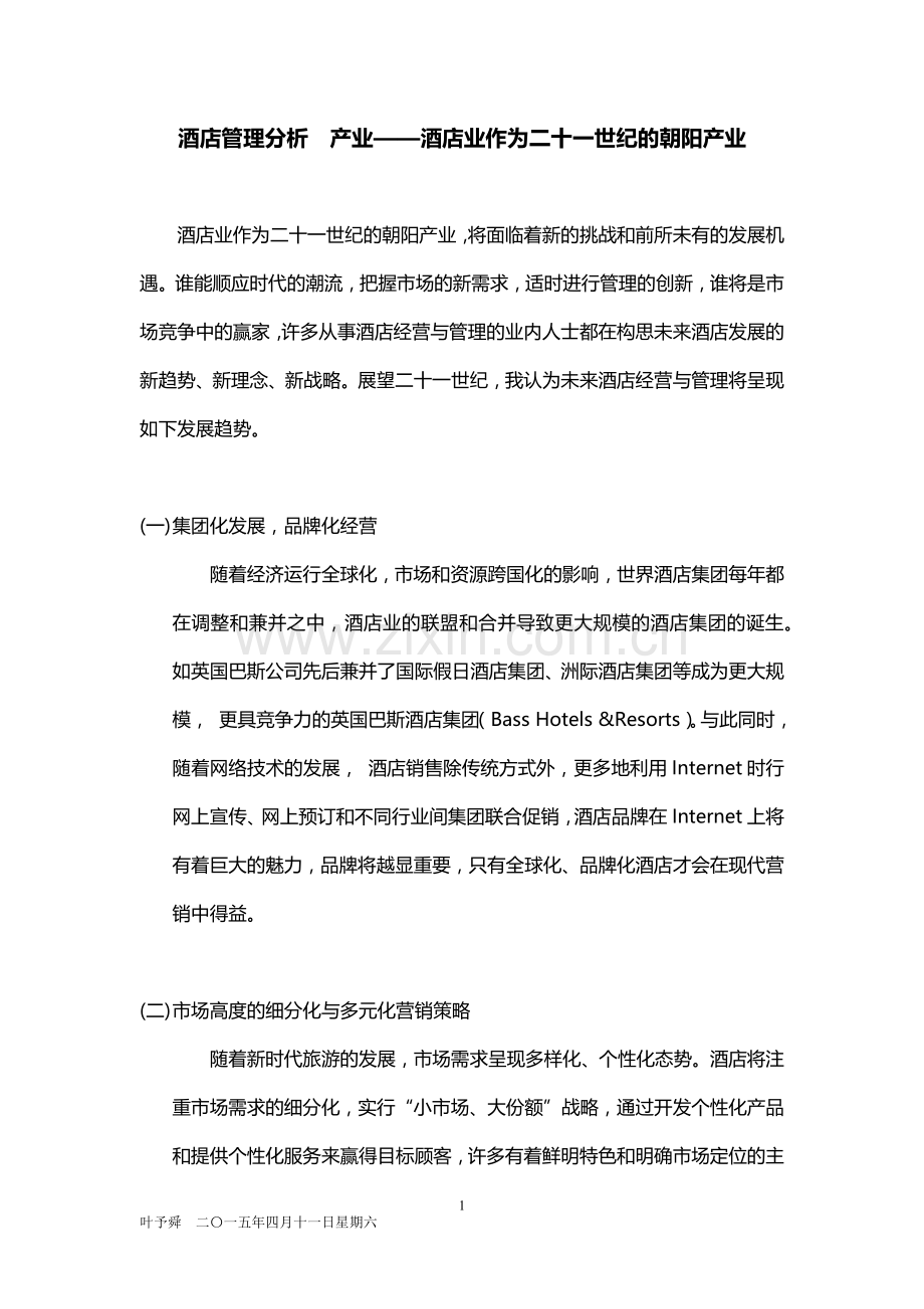 酒店管理分析--产业——酒店业作为二十一世纪的朝阳产业2015.docx_第1页