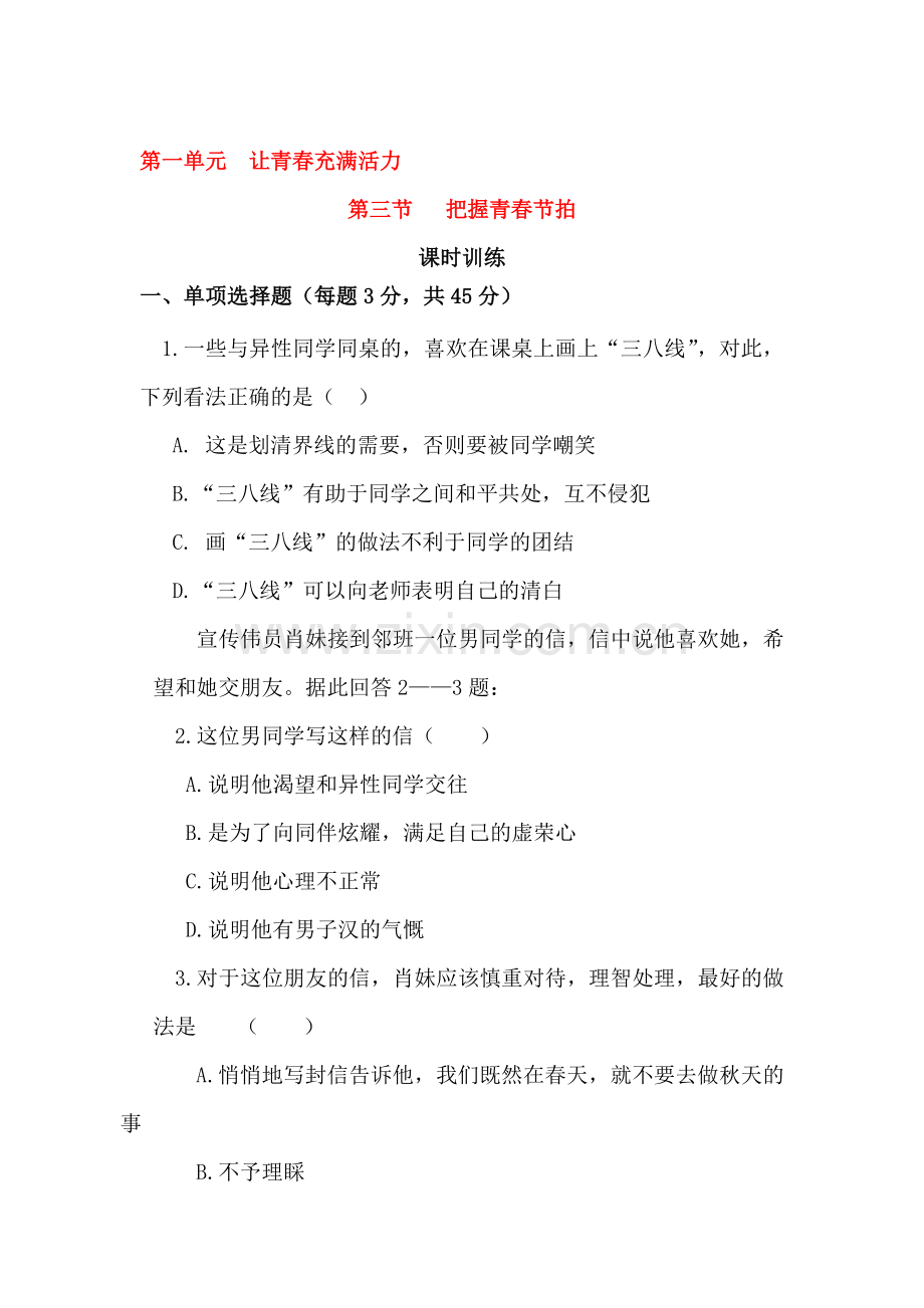 把握青春的节拍课时训练.doc_第1页