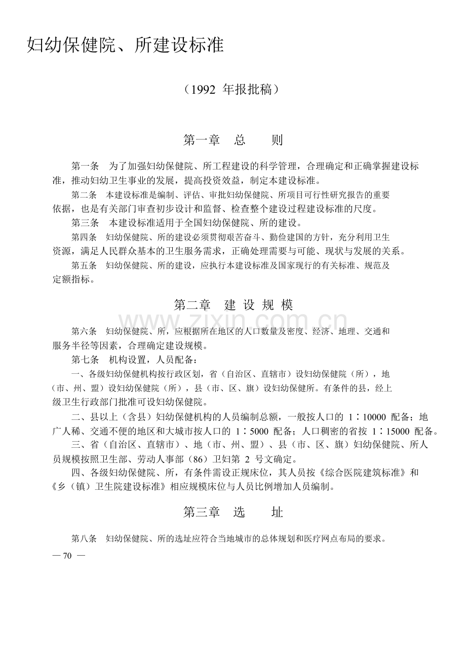 妇幼保健院、所建设标准.doc_第1页