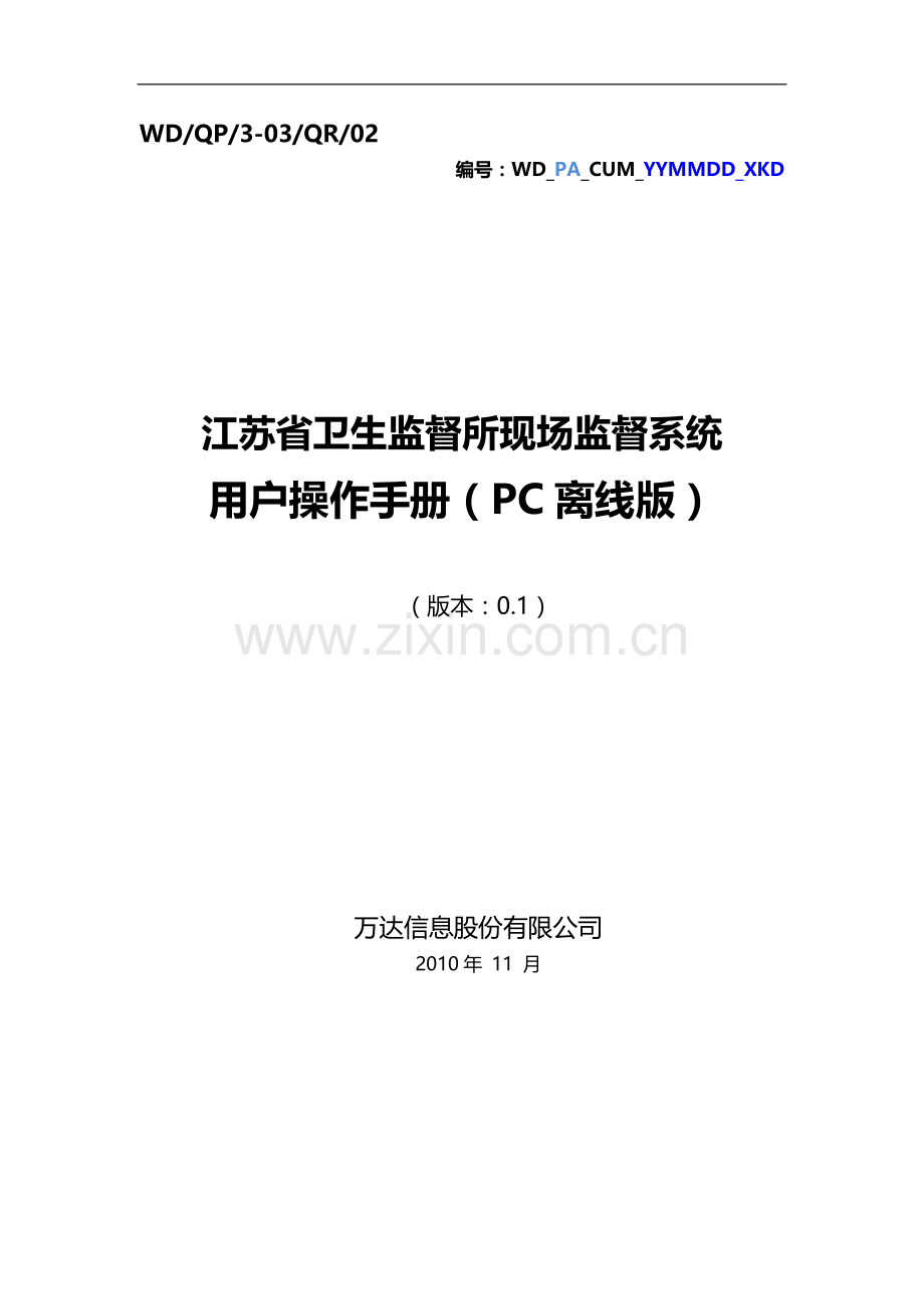 用户操作手册-现场监督PC离线(版本：0.2).doc_第1页