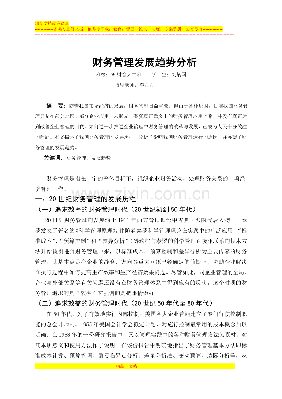 财务管理发展趋势分析.doc_第1页