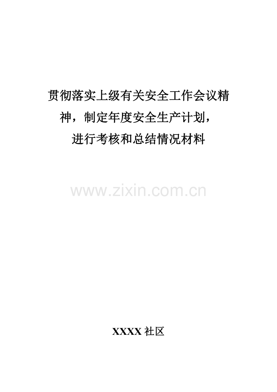 贯彻落实上级有关安全工作会议精神-制定年度安全生产计划-进行考核和总结情况材料..doc_第1页