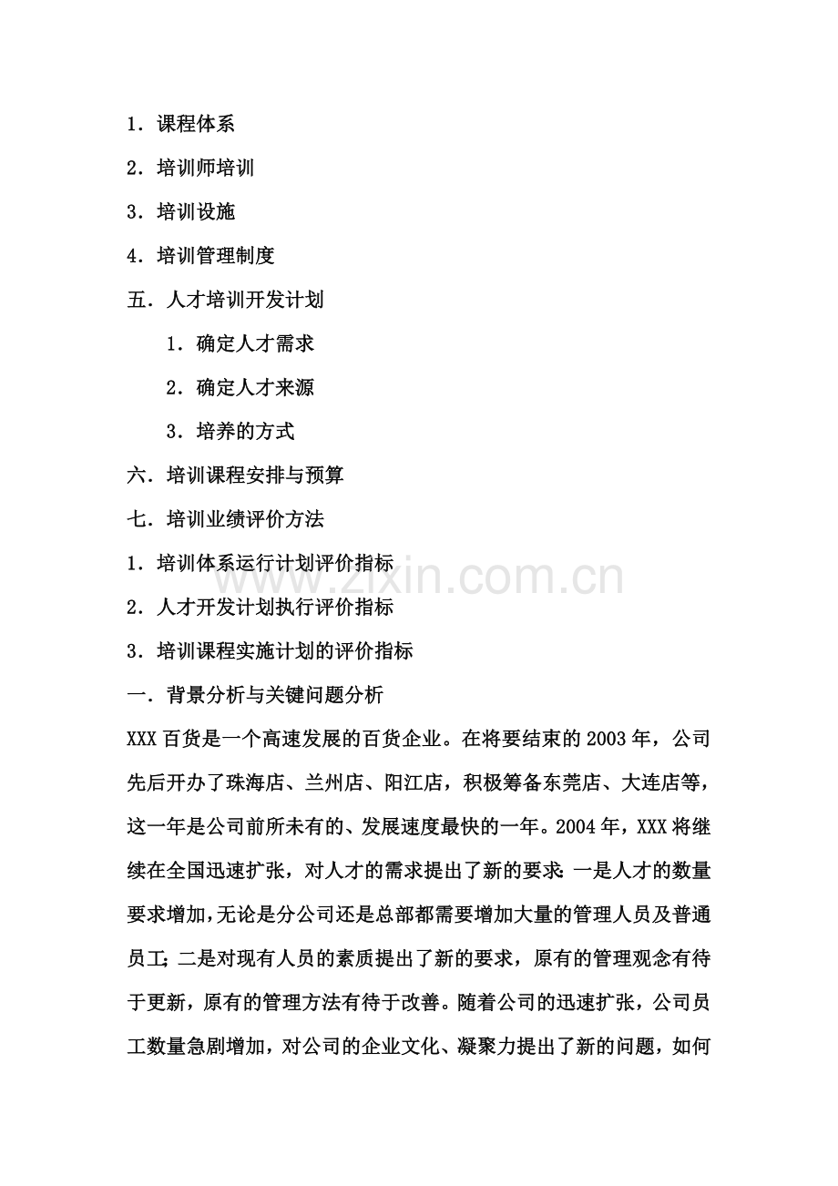 一家百货公司的年度培训计划.doc_第2页