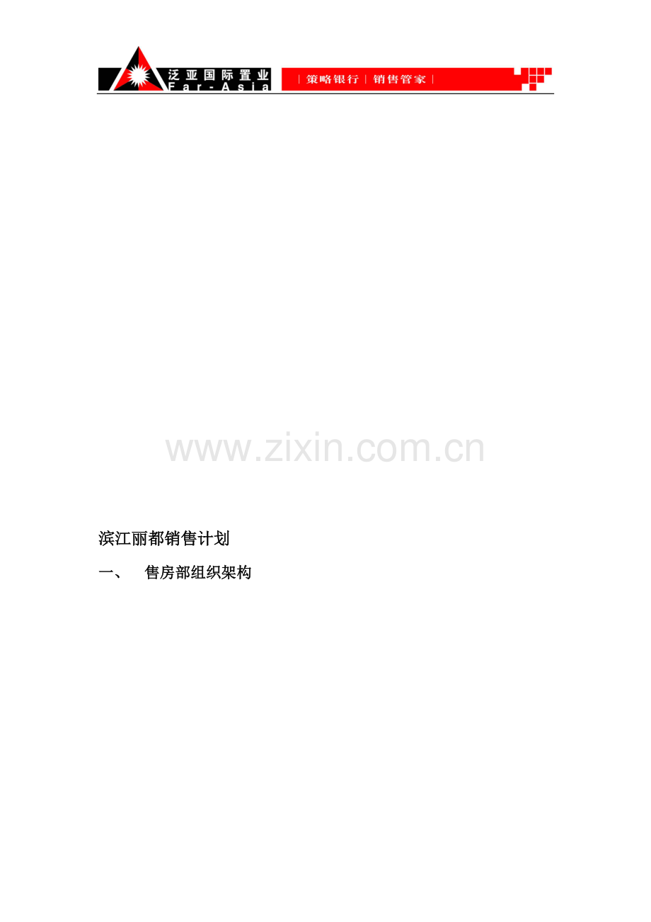 滨江销售计划1.0.doc_第1页