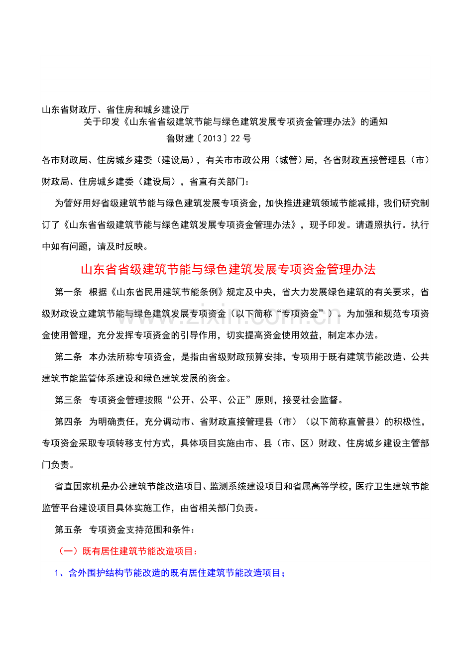 山东省省级建筑节能与绿色建筑发展专项资金管理办法.doc_第1页