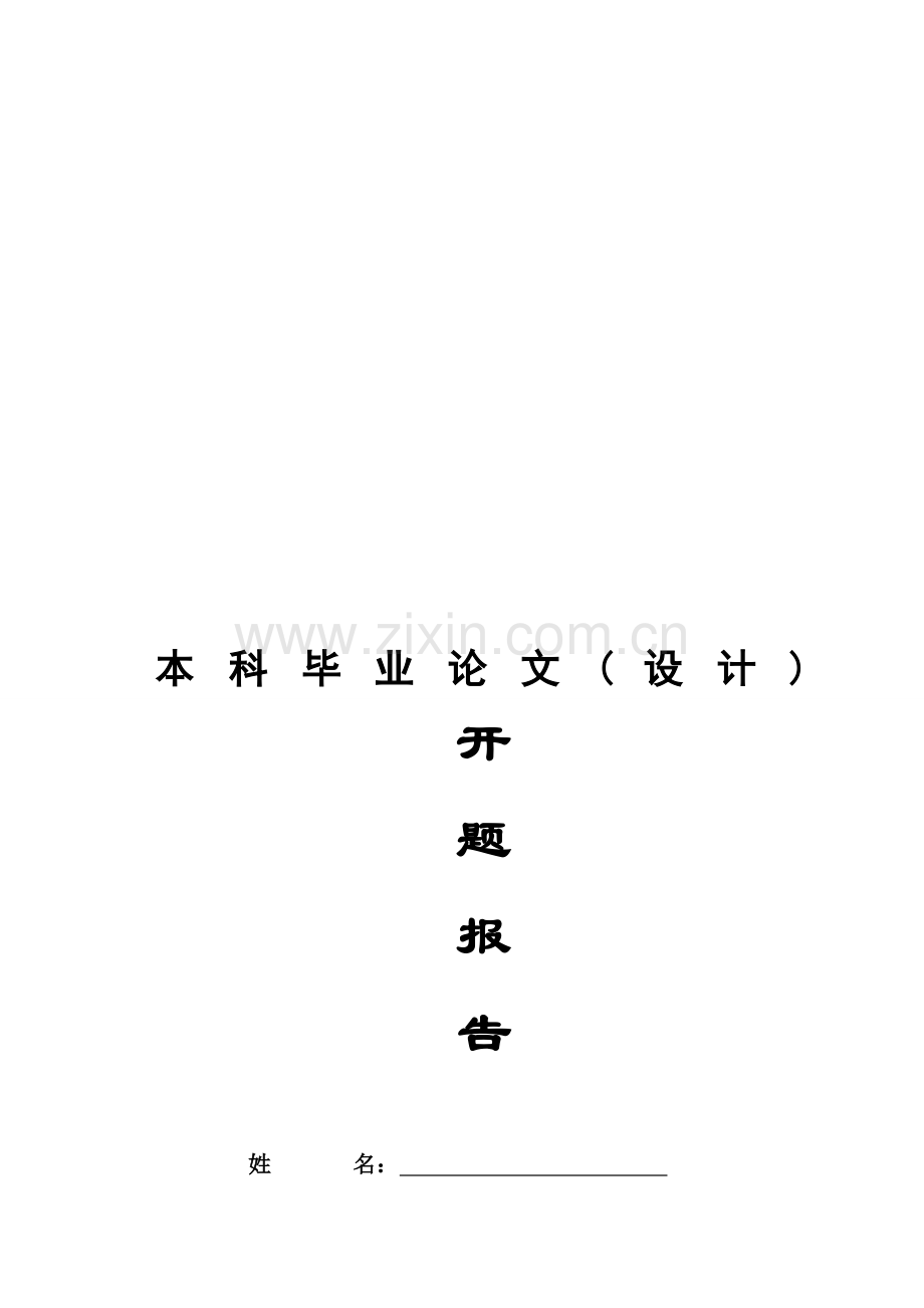 企业成本控制--开题报告.doc_第1页