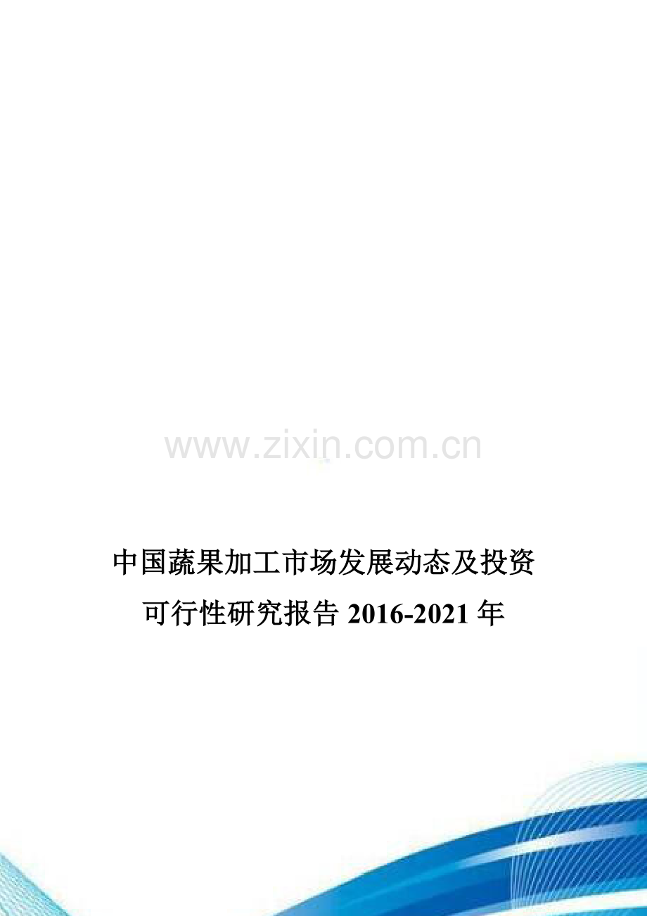 中国蔬果加工市场发展动态及投资可行性研究报告2016-2021年.doc_第1页