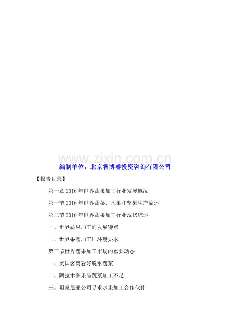 中国蔬果加工市场发展动态及投资可行性研究报告2016-2021年.doc_第2页