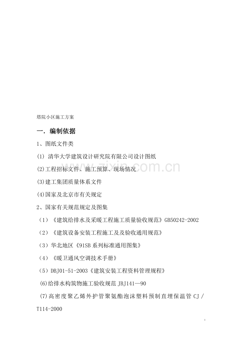 老旧小区改造-塔院给排水方案.doc_第1页