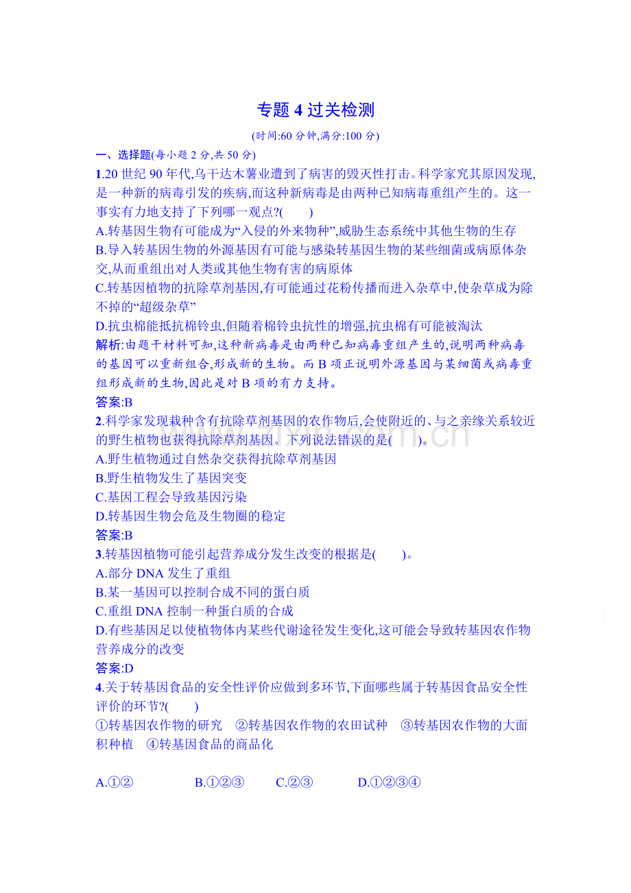 高二生物下册课时过关检测32.doc_第1页