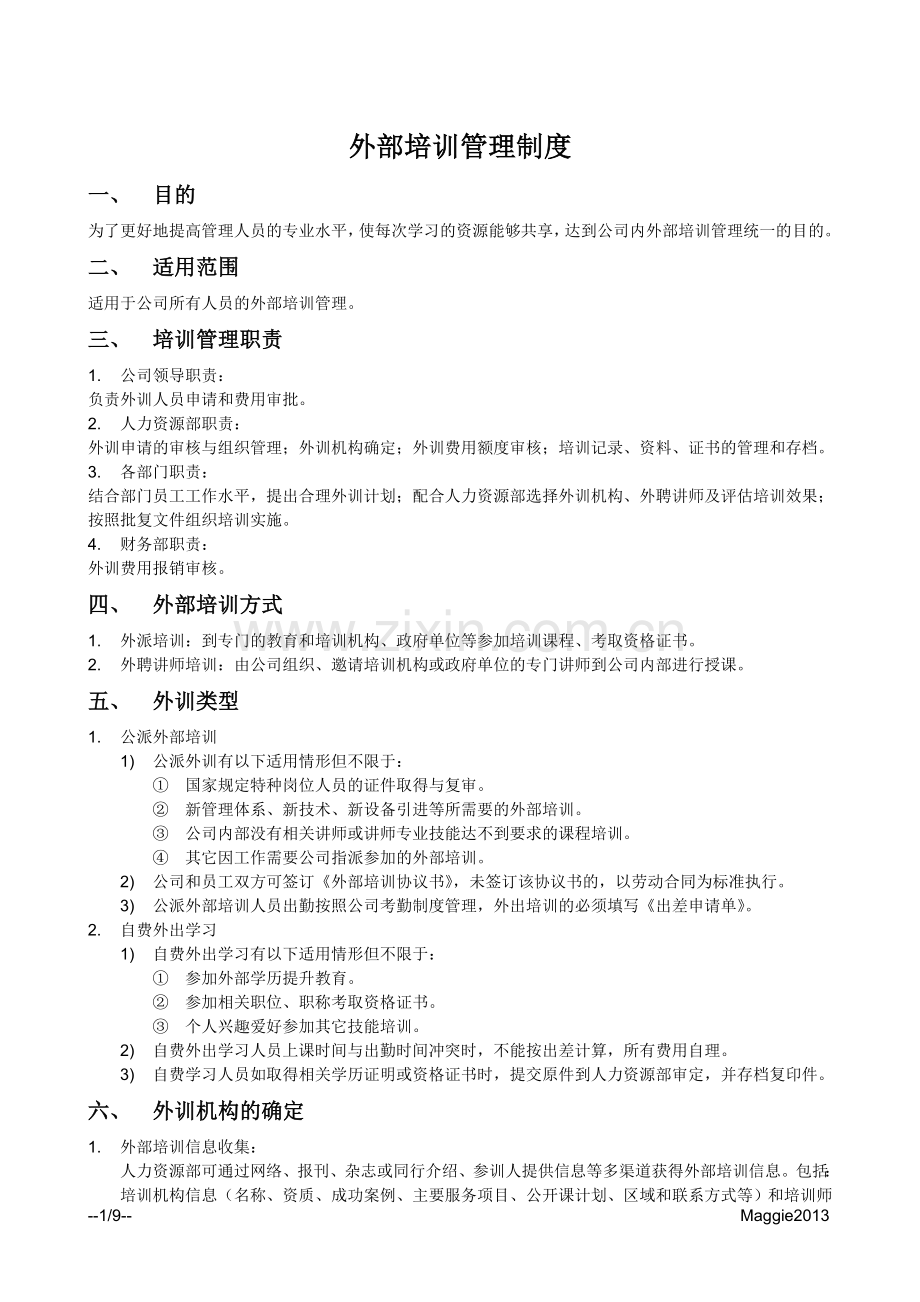 公司外部培训管理制度.doc_第1页