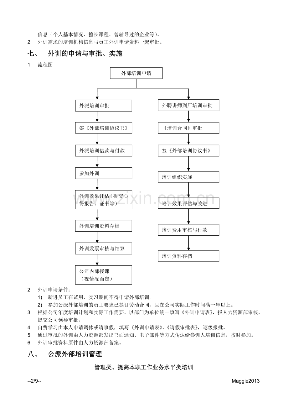 公司外部培训管理制度.doc_第2页