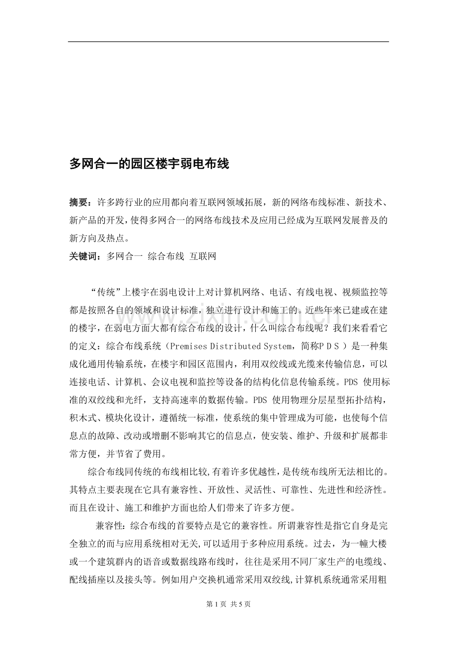 多网合一的园区楼宇弱电布线.doc_第1页