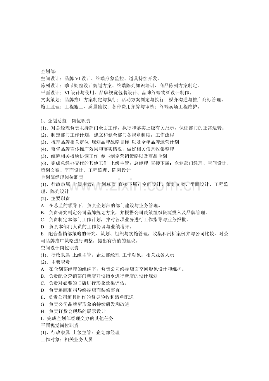 企划部组织架构与职责.doc_第1页