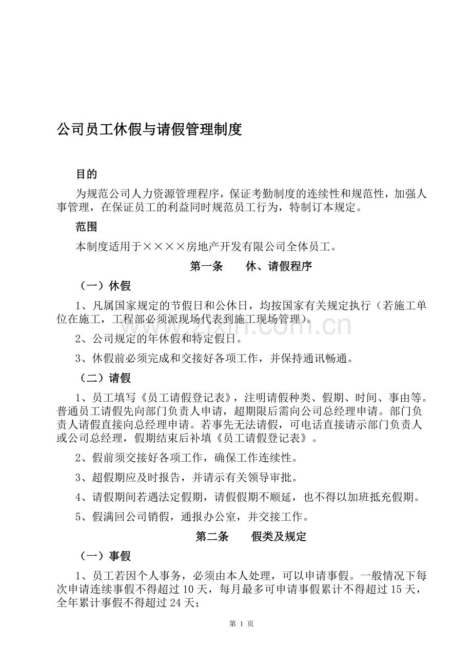 房地产公司员工休假与请假管理制度.doc_第1页