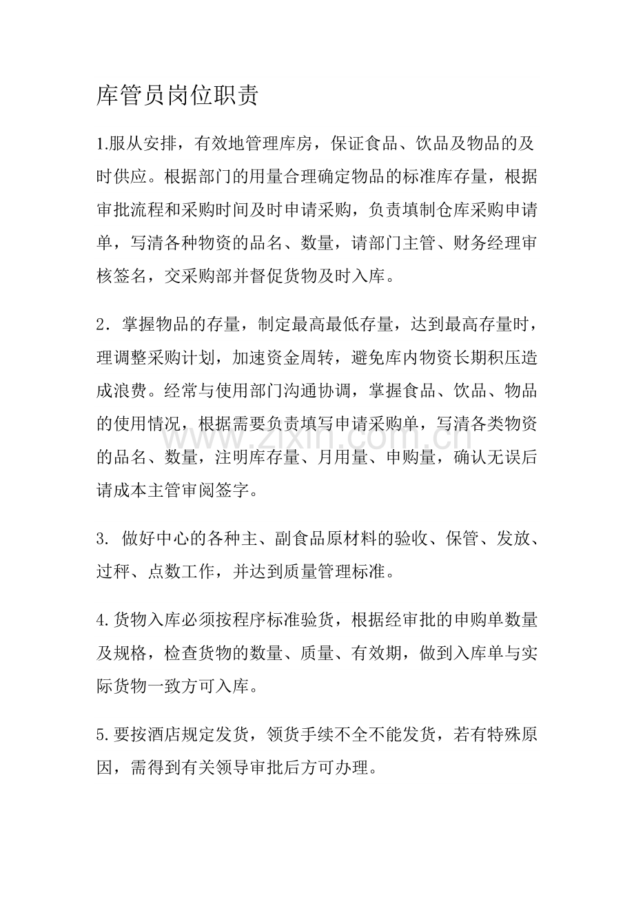 库管的职责.doc_第1页