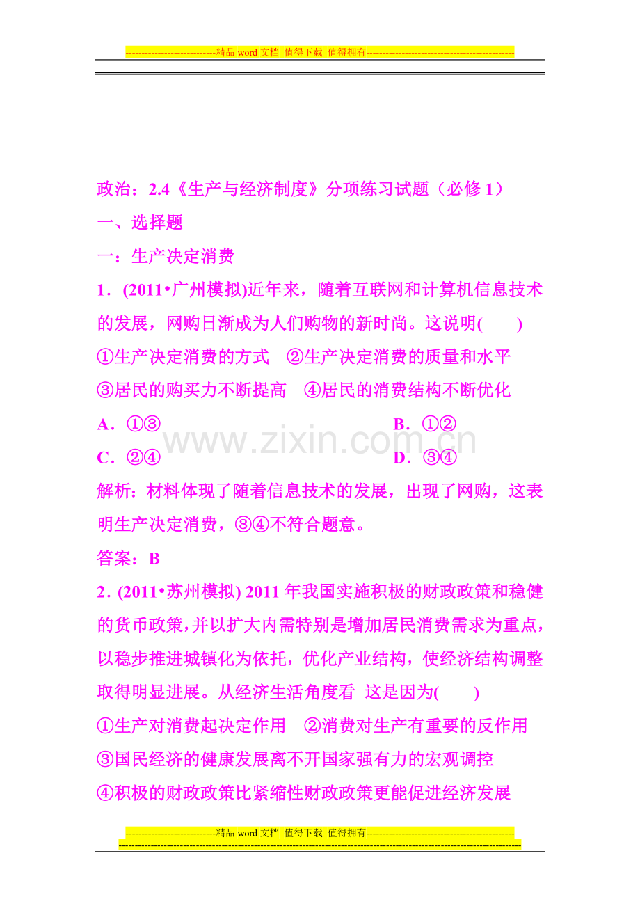 2012届高三政治一轮复习分项练习试题《经济生活》(必修1)24《生产与经济制度》.doc_第1页