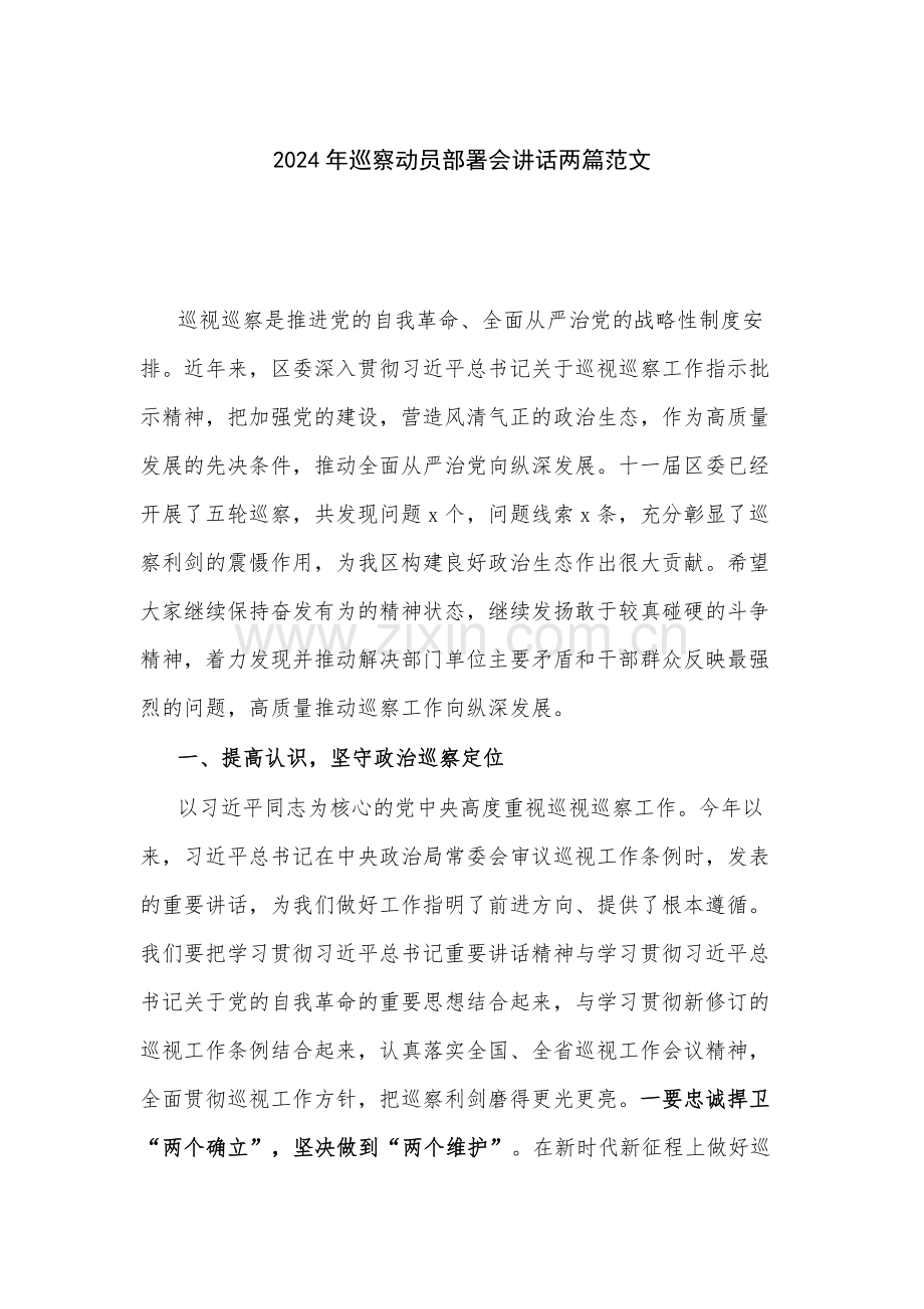 2024年巡察动员部署会讲话两篇范文.docx_第1页