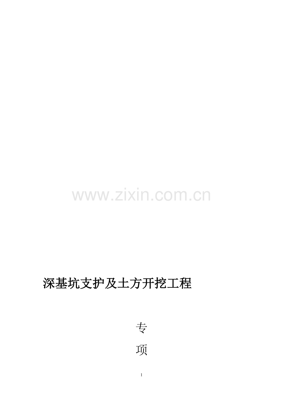 深基坑支护及土方开挖.doc_第1页