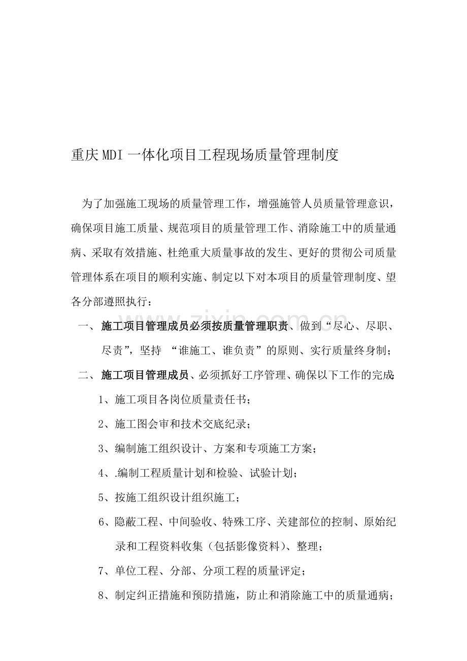重庆建工集团部MDI一体化项目管理总部-质量管理制度.doc_第1页