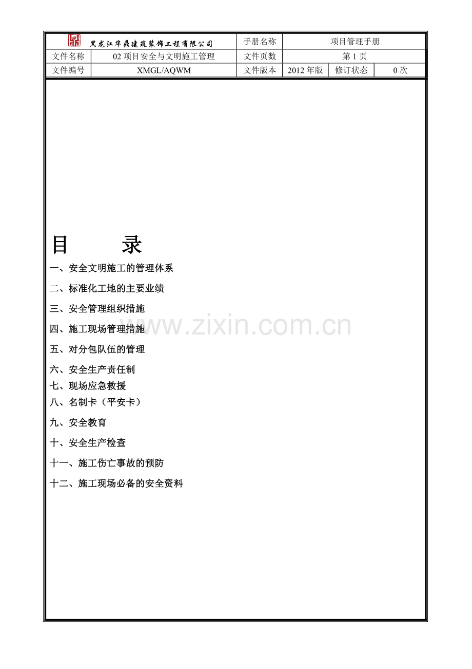安全标准化工地建设计划.doc_第1页
