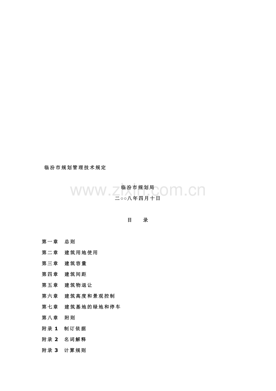 临汾市规划管理技术规定.doc_第1页