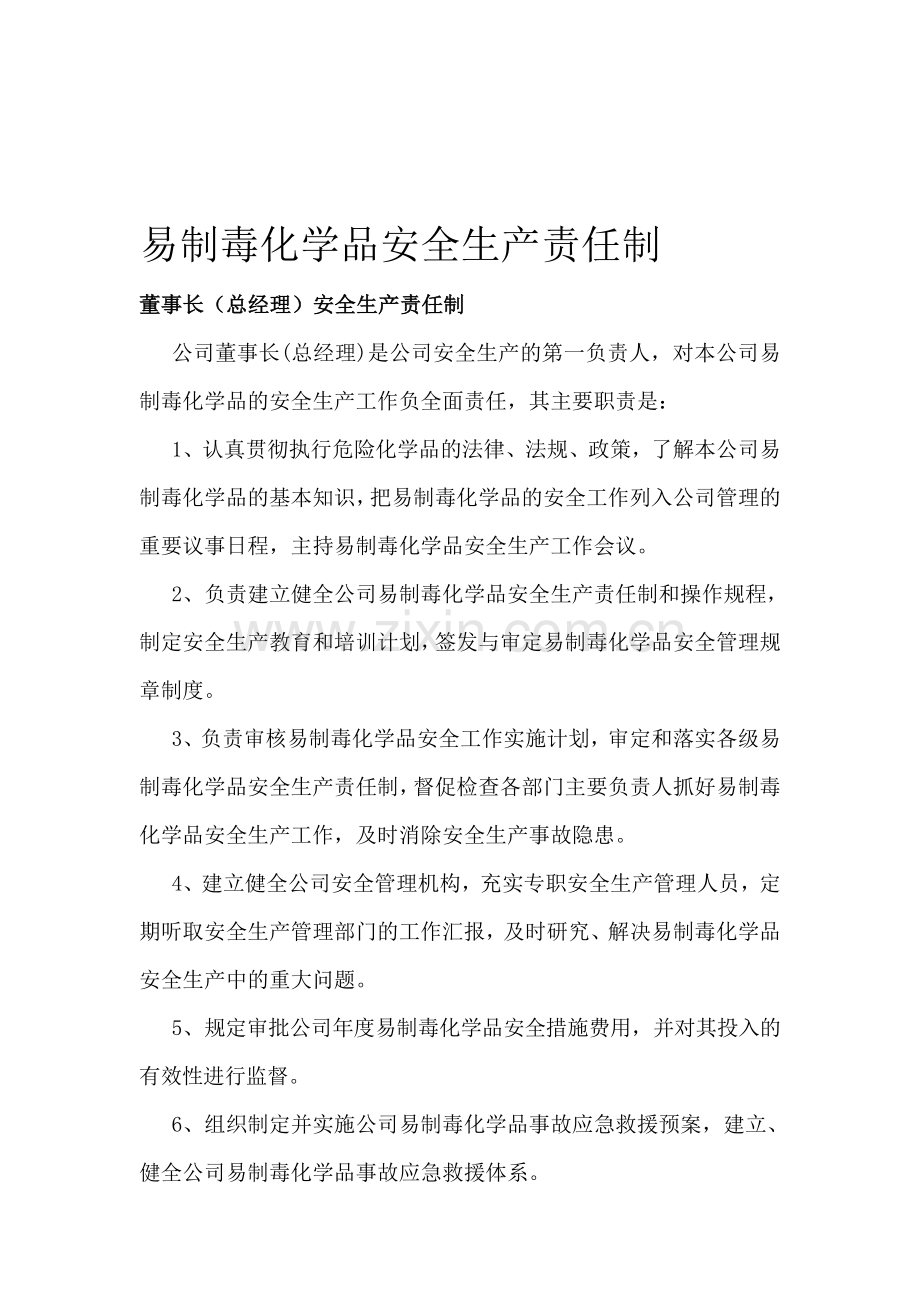 易制毒安全生产责任制.doc_第1页